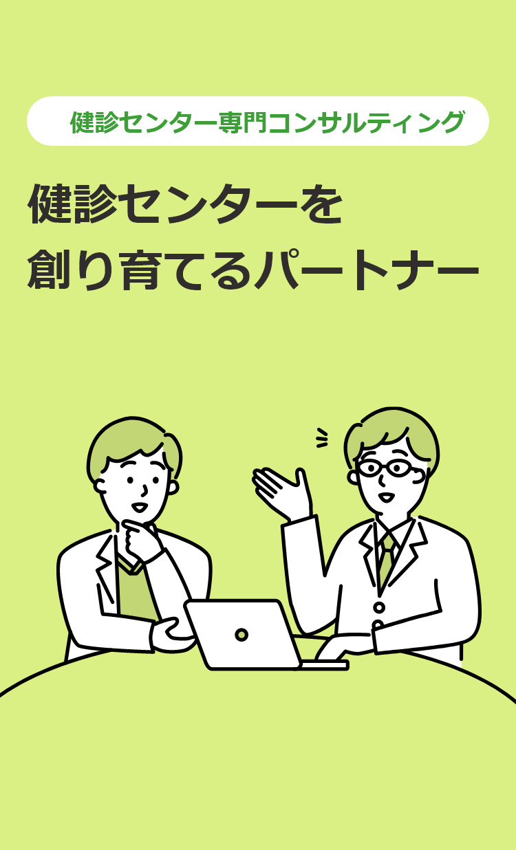 健診センター専門のパートナー型 コンサルティング