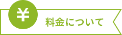 料金について