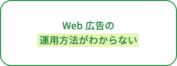 Web広告の運用方法がわからない