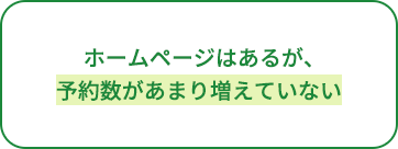 ホームページはあるが、予約数があまり増えていない