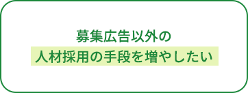 募集広告以外の人材採用の手段を増やしたい