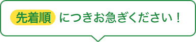 先着順につきお急ぎください!