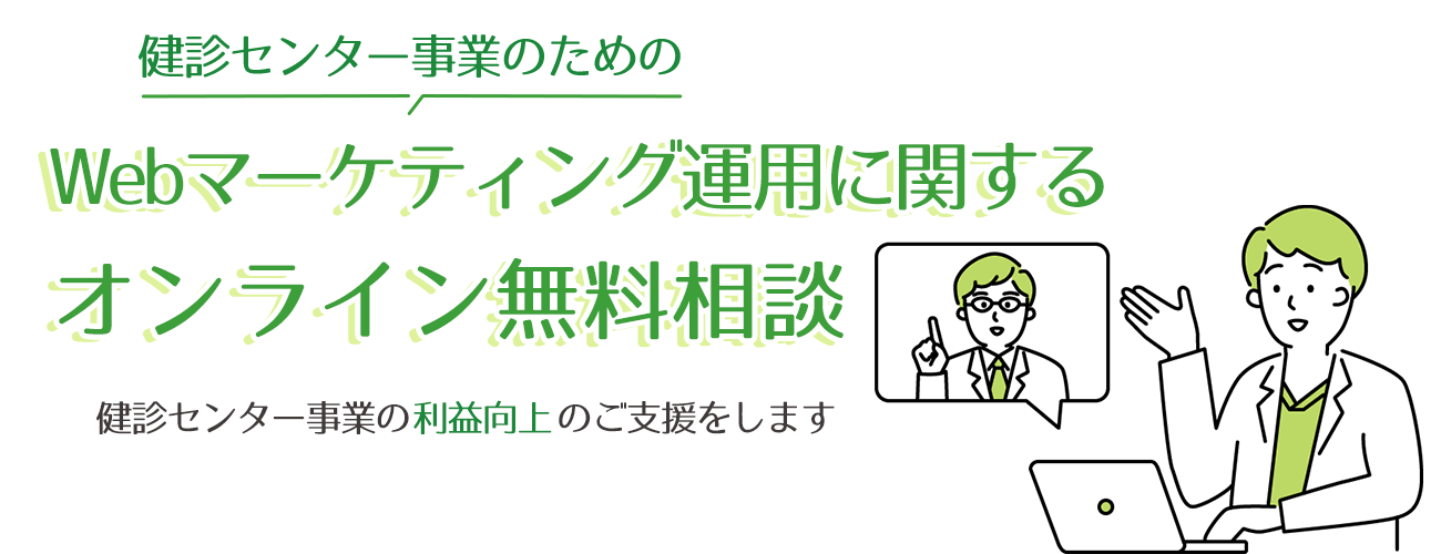 健診センター事業のためのWebマーケティング運用に関するオンライン無料相談健診センター事業の利益向上のご支援をします